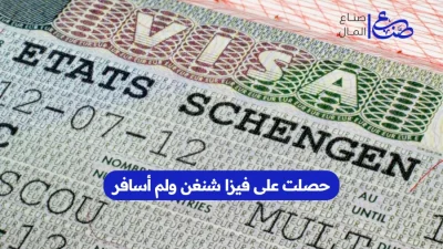حصلت على فيزا شنغن ولم أسافر
