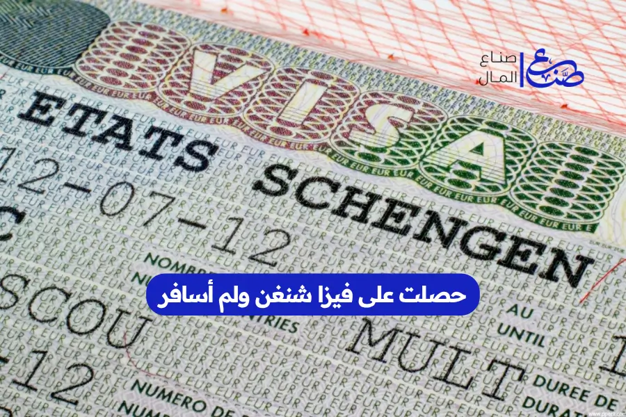 حصلت على فيزا شنغن ولم أسافر