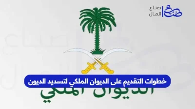 خطوات التقديم على الديوان الملكي لتسديد الديون