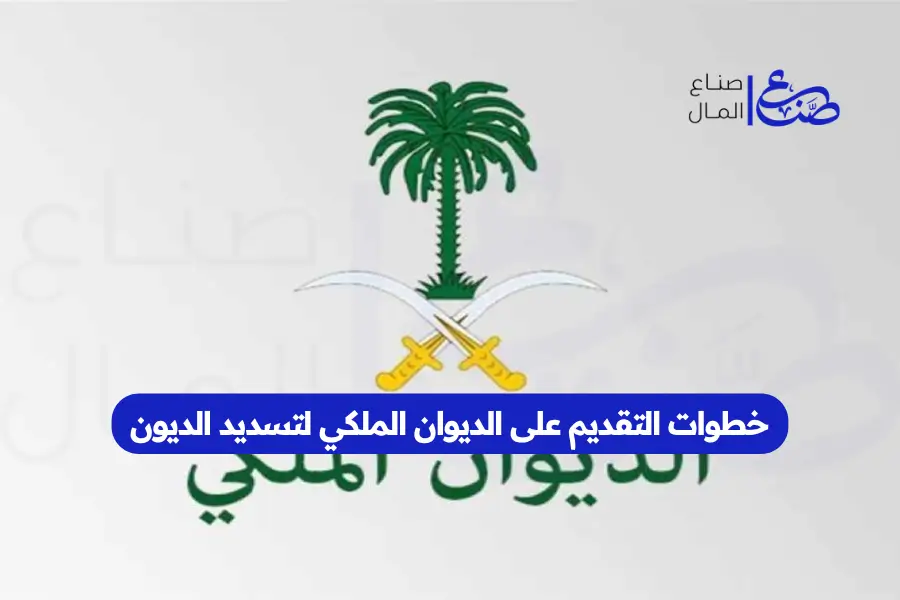 خطوات التقديم على الديوان الملكي لتسديد الديون