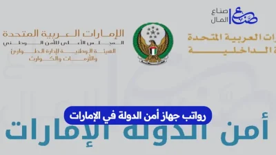 رواتب جهاز أمن الدولة في الإمارات