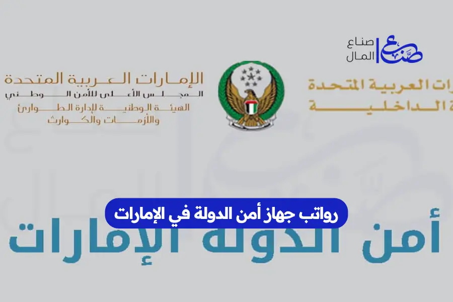 رواتب جهاز أمن الدولة في الإمارات