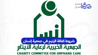شروط كفالة اليتيم في جمعية إنسان