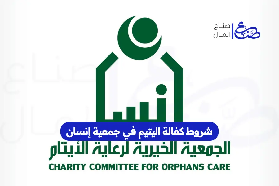 شروط كفالة اليتيم في جمعية إنسان