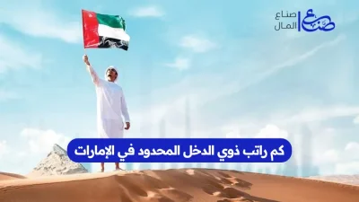 كم راتب ذوي الدخل المحدود في الإمارات
