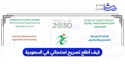 كيف أطلع تصريح لمنتجاتي في السعودية