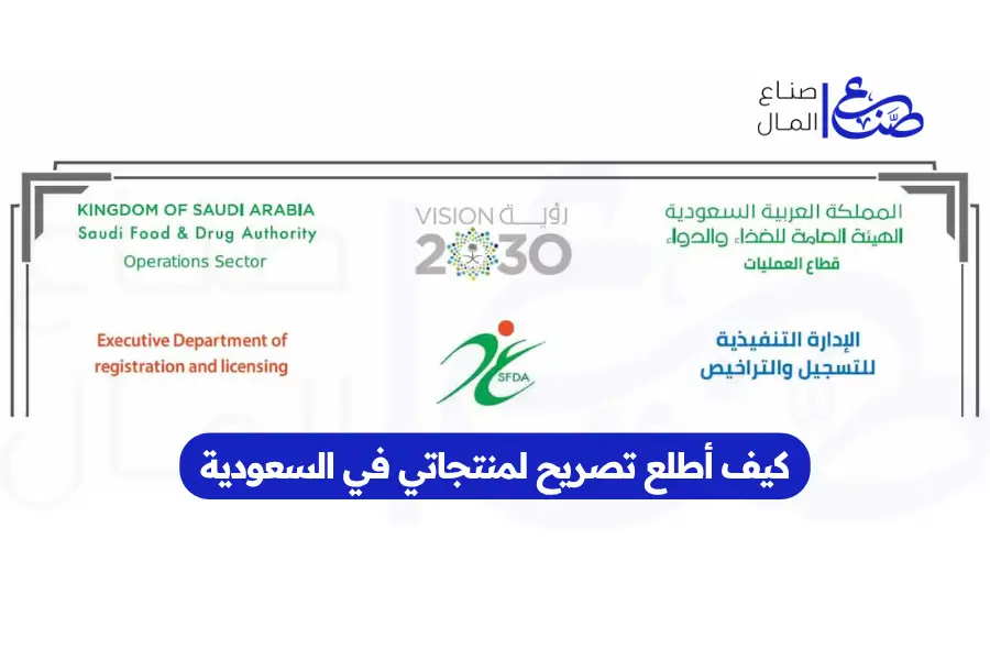 كيف أطلع تصريح لمنتجاتي في السعودية