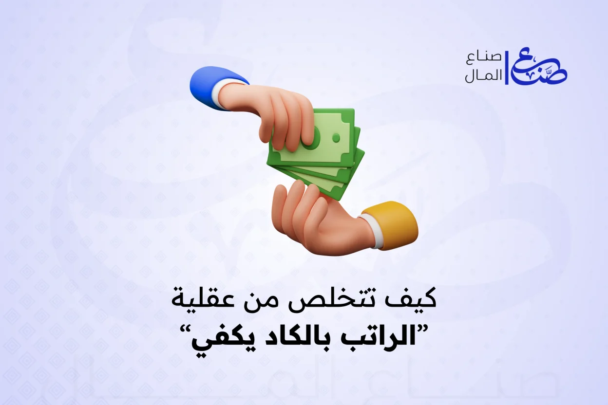 كيف تتخلص من عقلية “الراتب بالكاد يكفي”