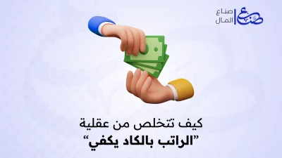 كيف تتخلص من عقلية “الراتب بالكاد يكفي”