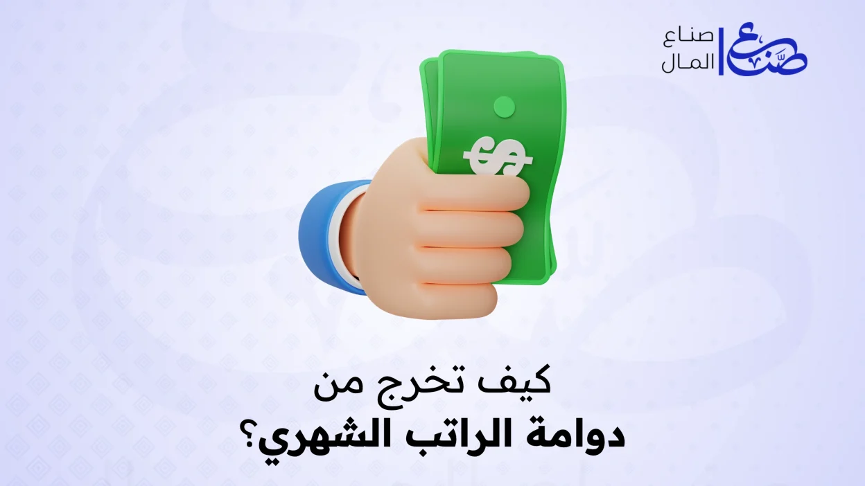كيف تخرج من دوامة الراتب الشهري؟