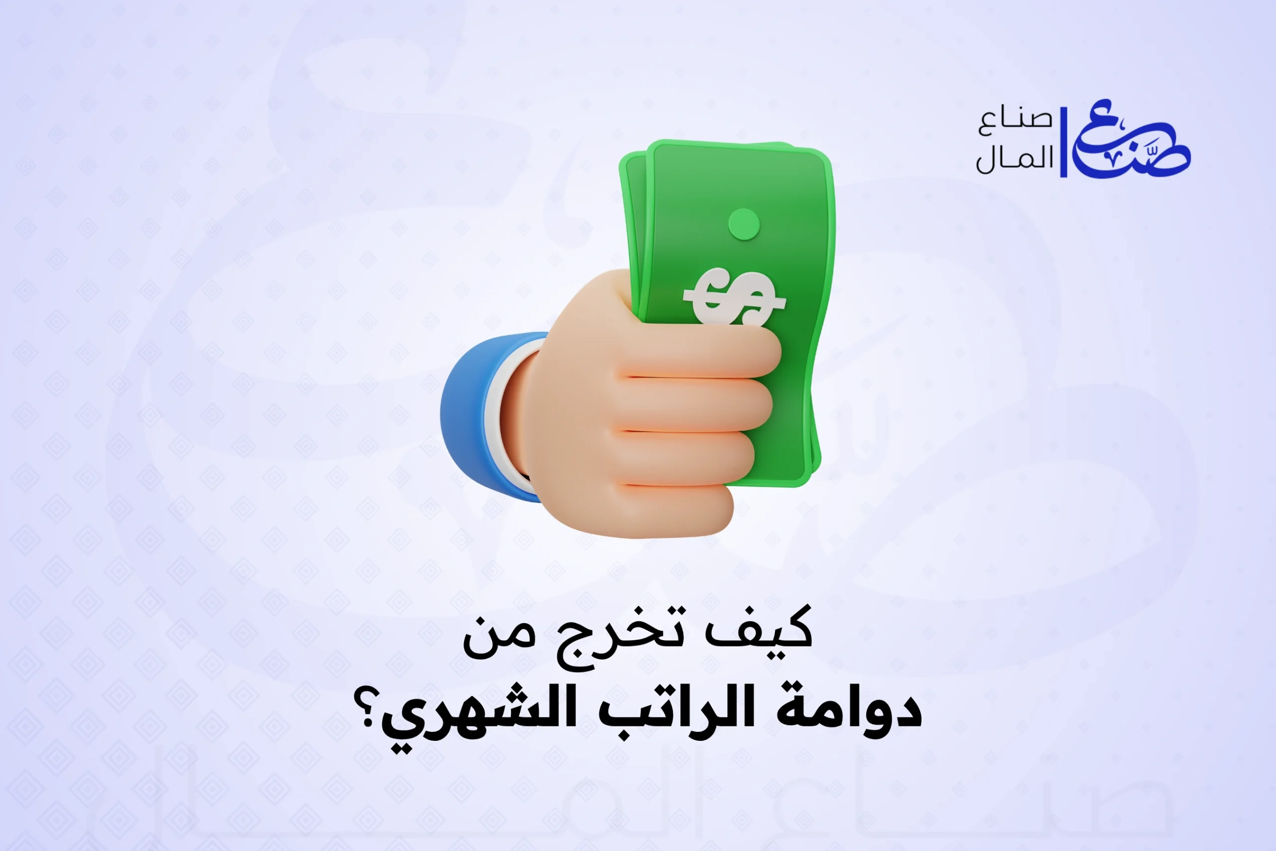 كيف تخرج من دوامة الراتب الشهري؟