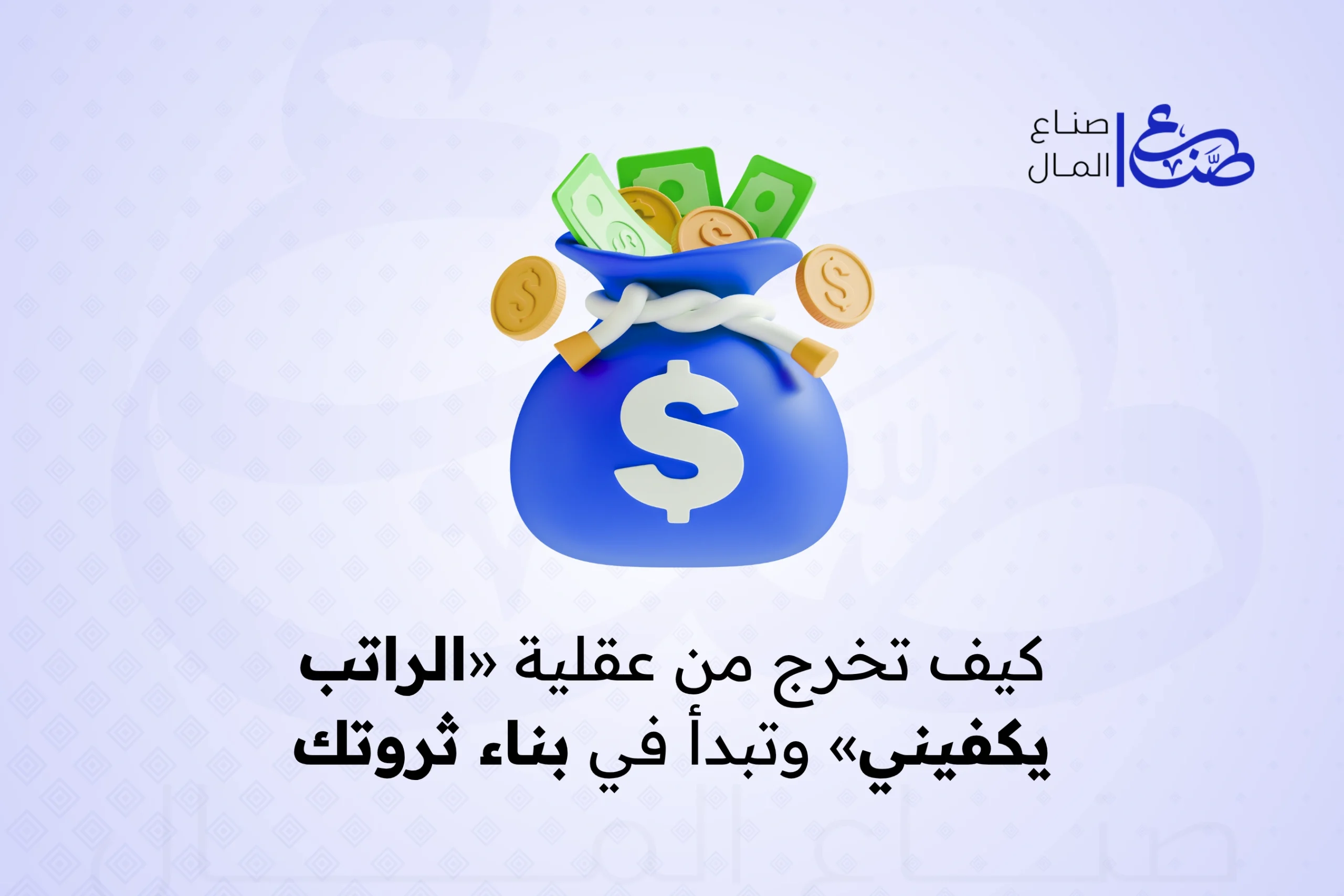 كيف تخرج من عقلية «الراتب يكفيني» وتبدأ في بناء ثروتك