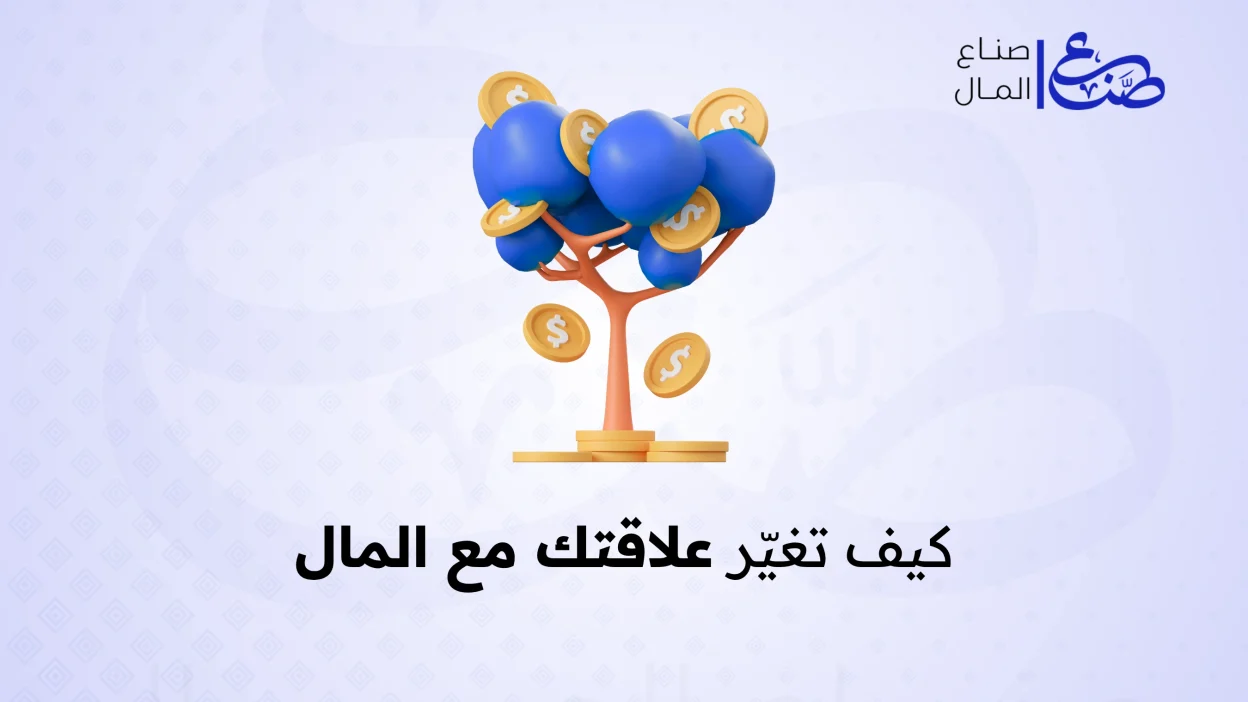 كيف تغيّر علاقتك مع المال