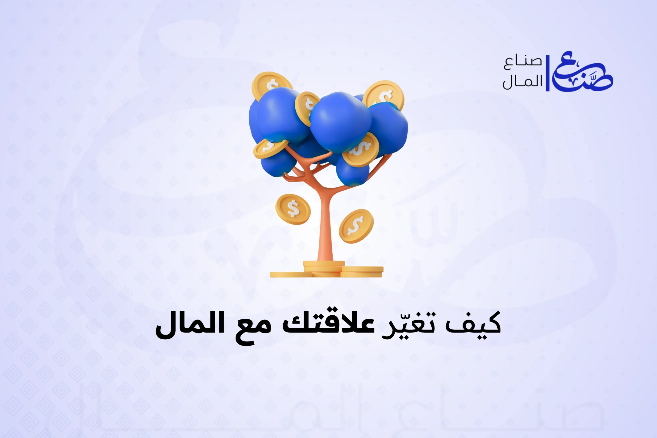 كيف تغيّر علاقتك مع المال