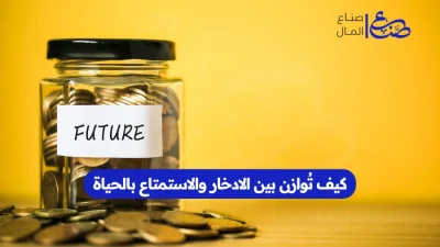 كيف تُوازن بين الادخار والاستمتاع بالحياة