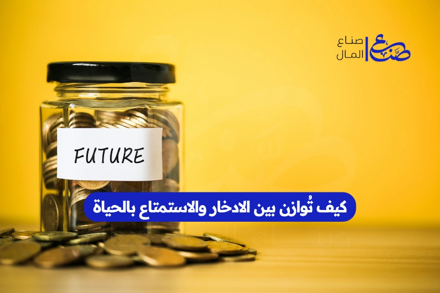 كيف تُوازن بين الادخار والاستمتاع بالحياة