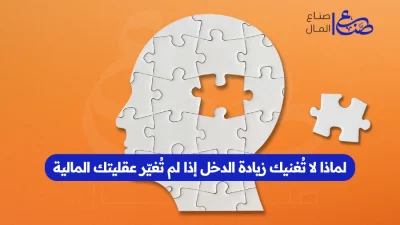 لماذا لا تُغنيك زيادة الدخل إذا لم تُغيّر عقليتك المالية
