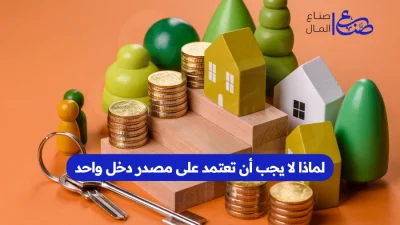 لماذا لا يجب أن تعتمد على مصدر دخل واحد