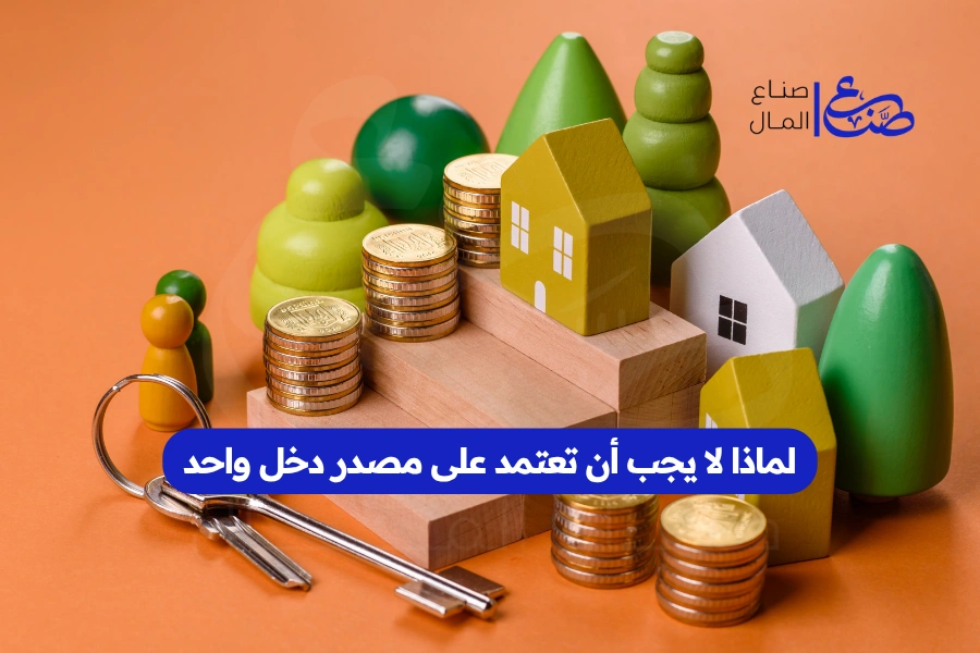 لماذا لا يجب أن تعتمد على مصدر دخل واحد