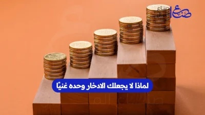 لماذا لا يجعلك الادخار وحده غنيًا