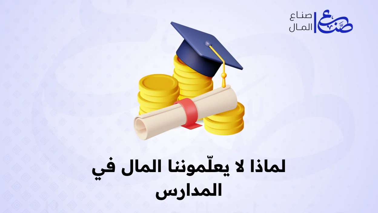 لماذا لا يعلّموننا المال في المدارس