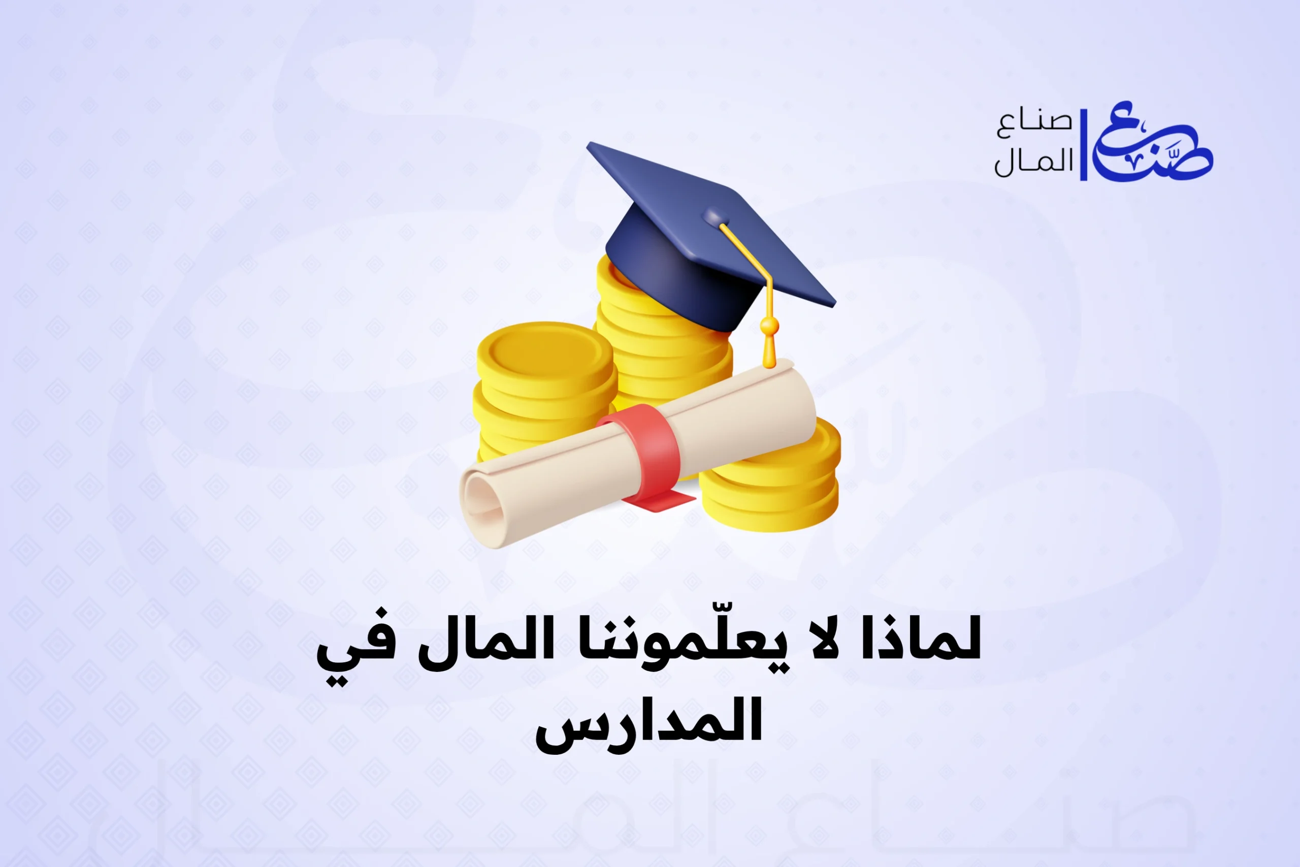 لماذا لا يعلّموننا المال في المدارس