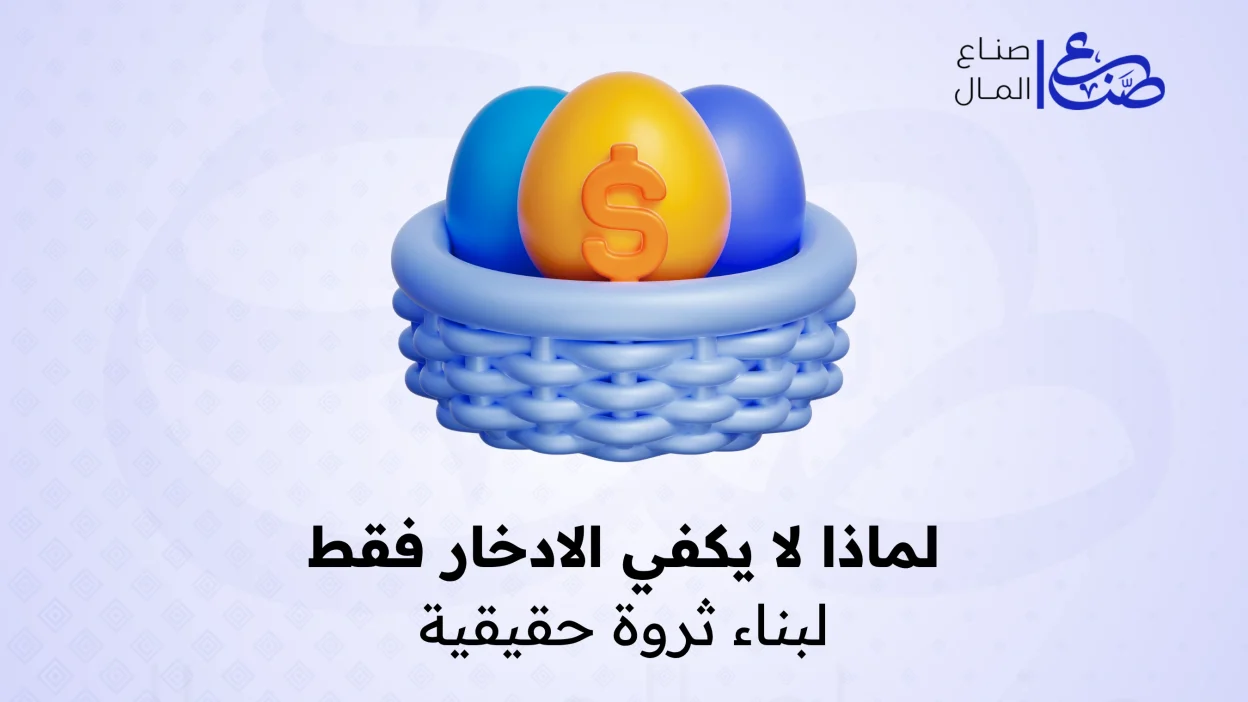 لماذا لا يكفي الادخار فقط لبناء ثروة حقيقية