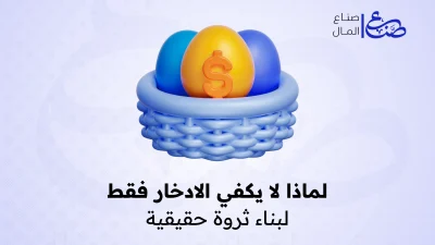 لماذا لا يكفي الادخار فقط لبناء ثروة حقيقية