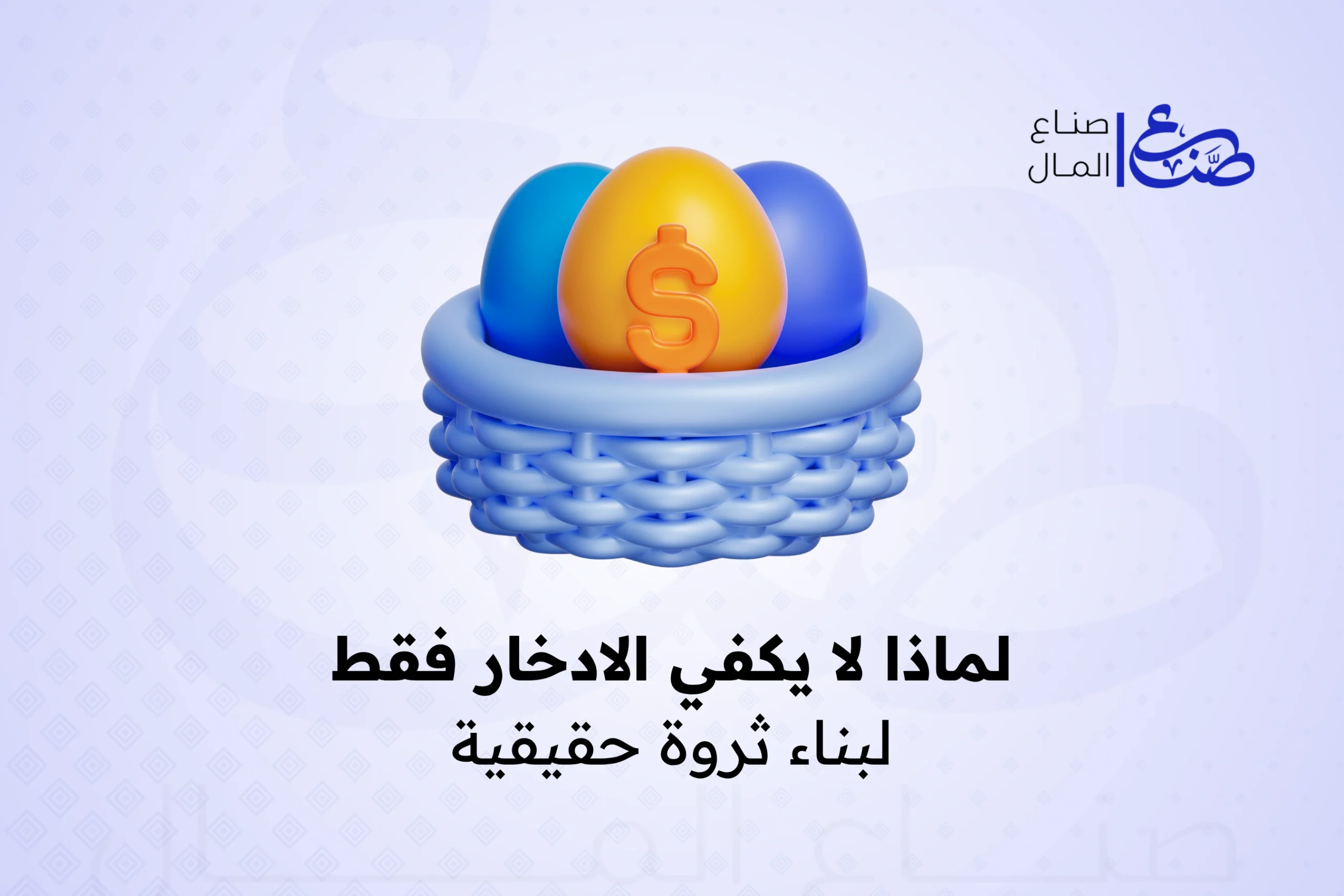 لماذا لا يكفي الادخار فقط لبناء ثروة حقيقية