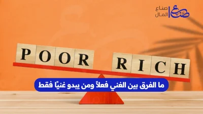 ما الفرق بين الغني فعلاً ومن يبدو غنيًا فقط
