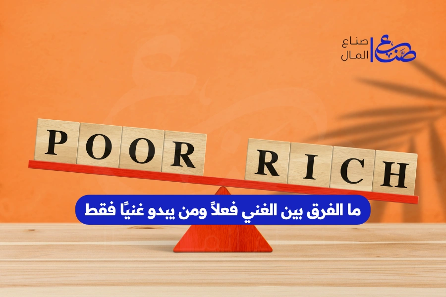 ما الفرق بين الغني فعلاً ومن يبدو غنيًا فقط