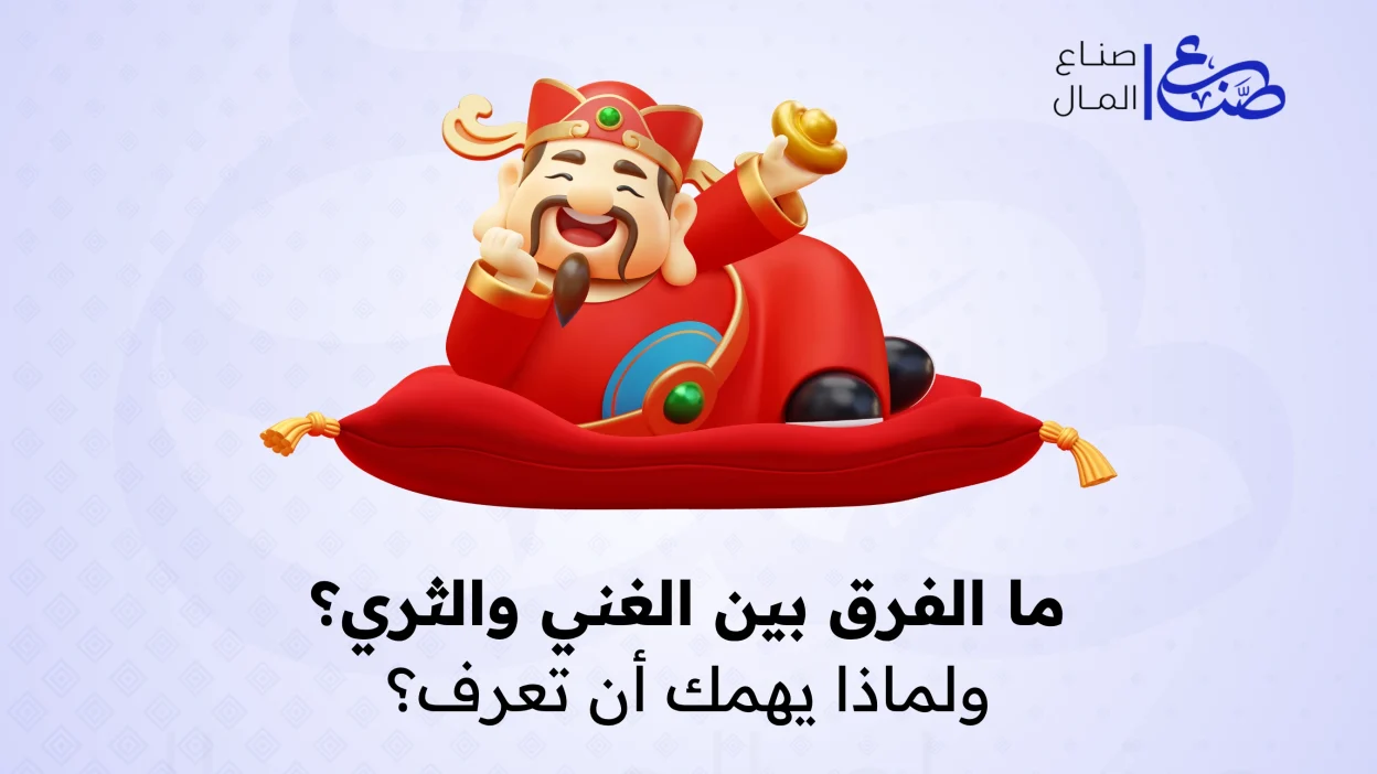 ما الفرق بين الغني والثري؟ ولماذا يهمك أن تعرف؟