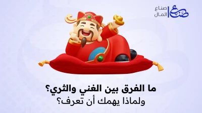 ما الفرق بين الغني والثري؟ ولماذا يهمك أن تعرف؟