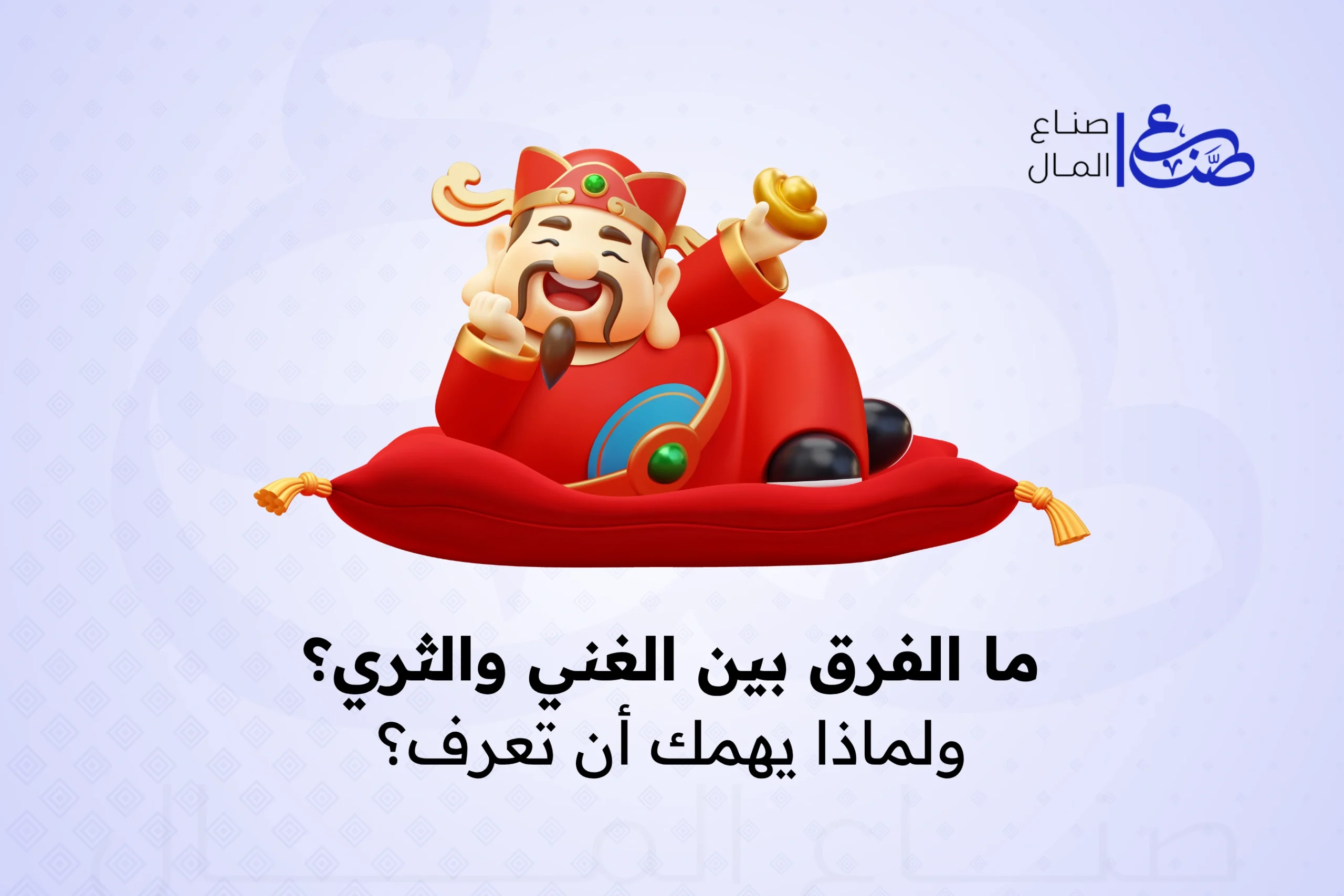 ما الفرق بين الغني والثري؟ ولماذا يهمك أن تعرف؟