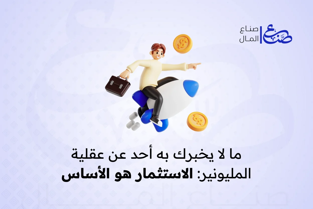 ما لا يخبرك به أحد عن عقلية المليونير الاستثمار هو الأساس