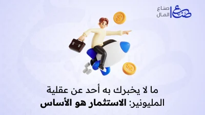 ما لا يخبرك به أحد عن عقلية المليونير الاستثمار هو الأساس
