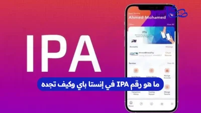 ما هو رقم IPA في إنستا باي وكيف تجده