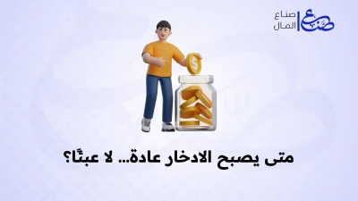 متى يصبح الادخار عادة… لا عبئًا؟
