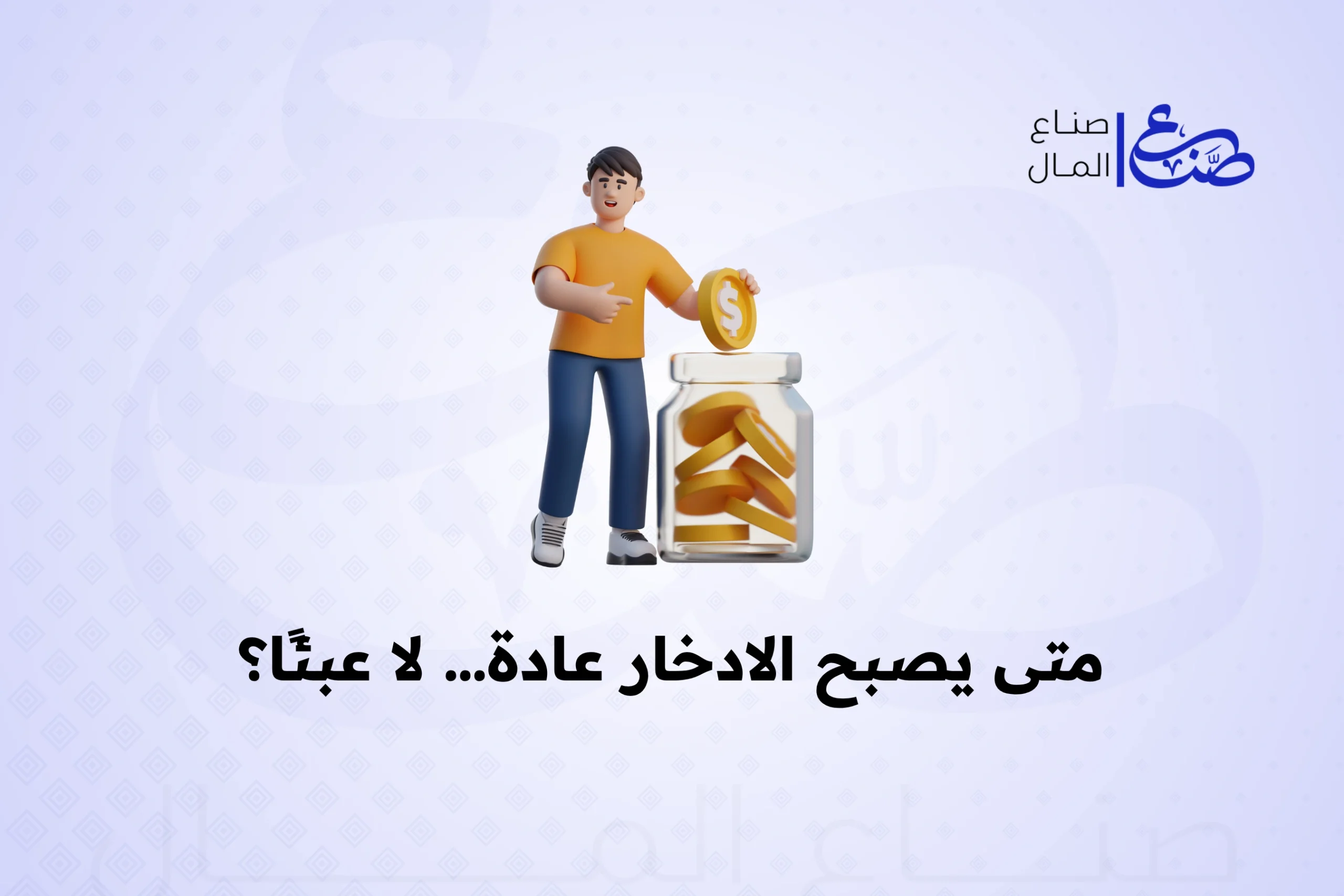 متى يصبح الادخار عادة… لا عبئًا؟