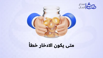 متى يكون الادخار خطأ