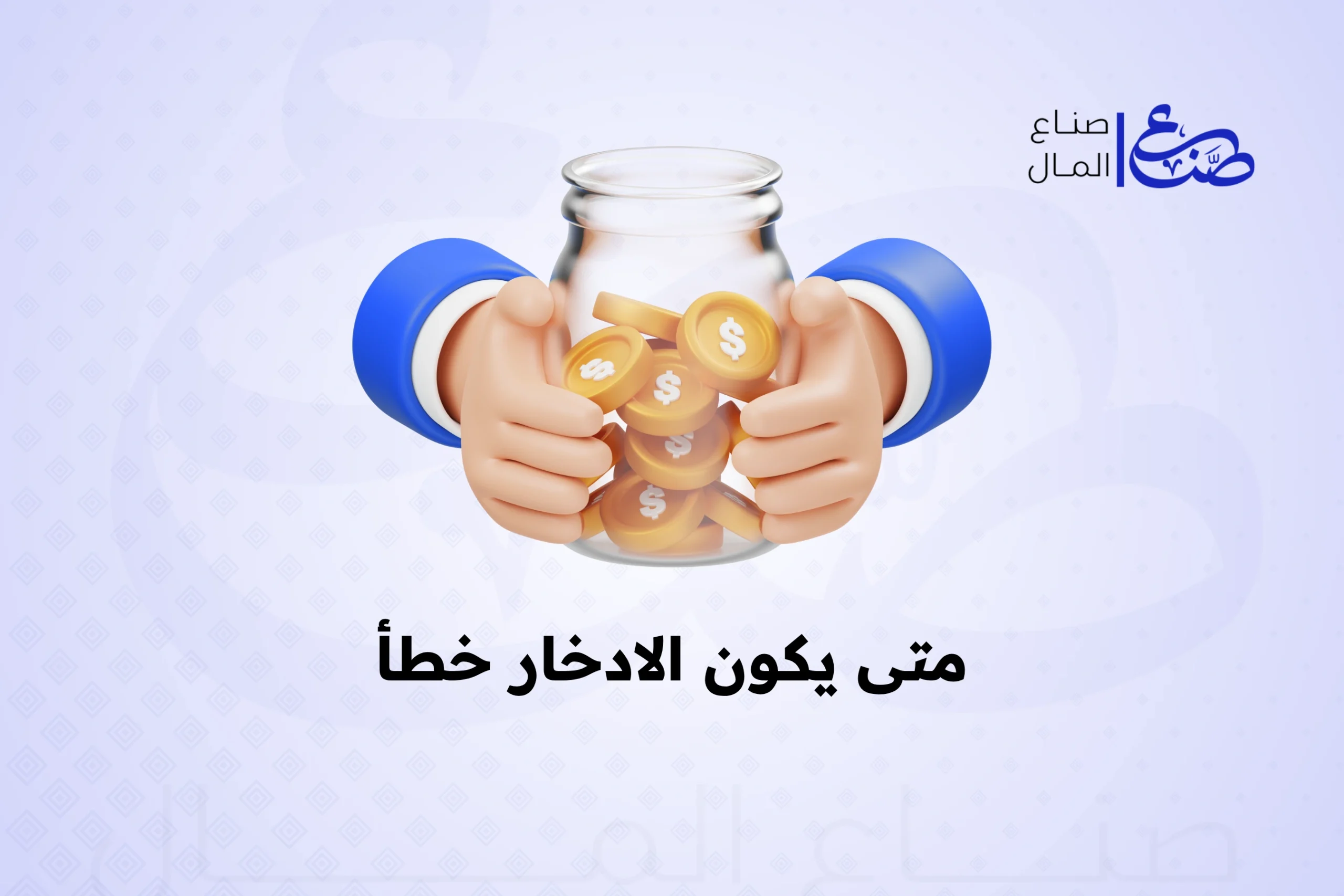 متى يكون الادخار خطأ