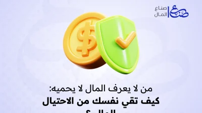من لا يعرف المال لا يحميه كيف تقي نفسك من الاحتيال المالي؟