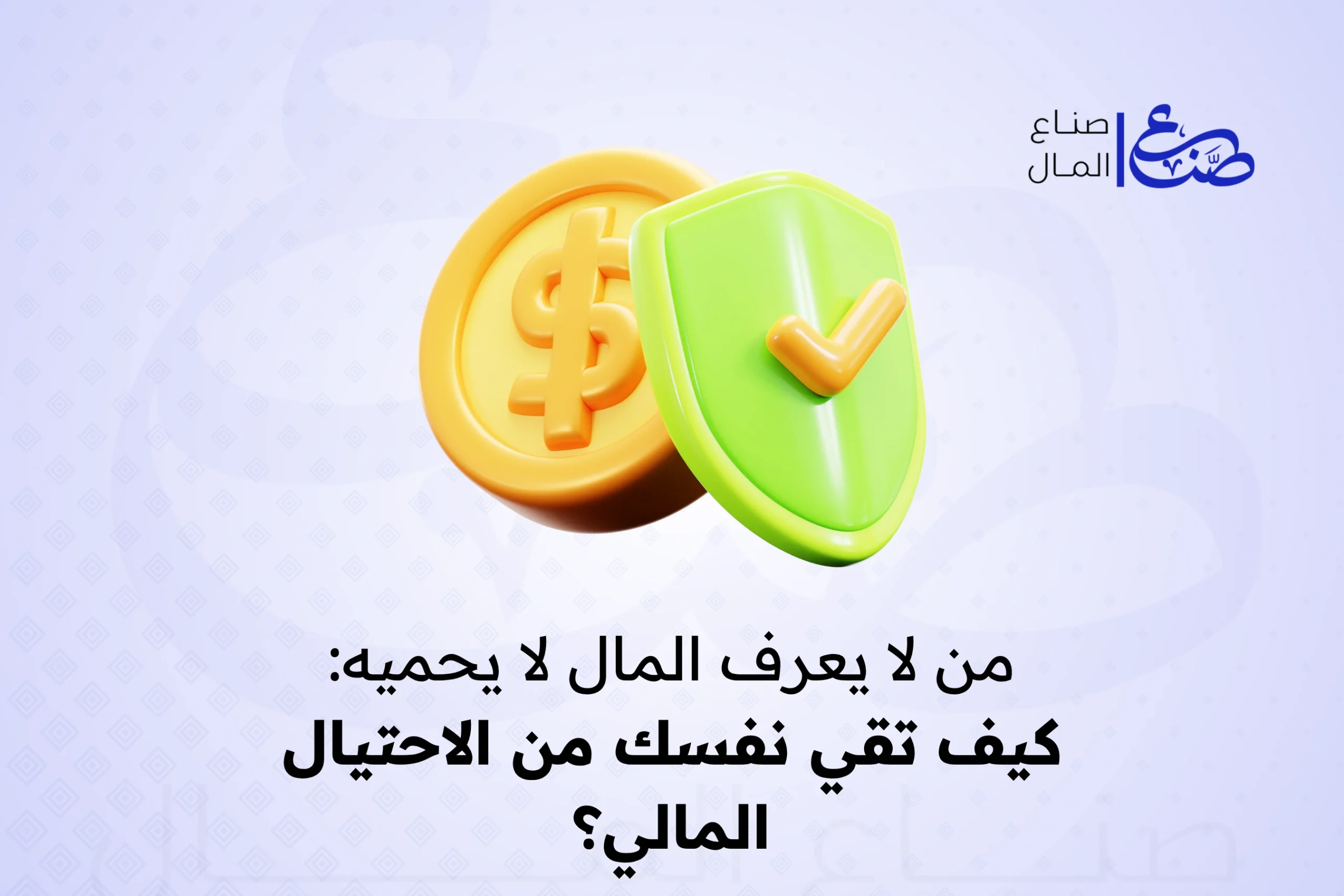من لا يعرف المال لا يحميه كيف تقي نفسك من الاحتيال المالي؟