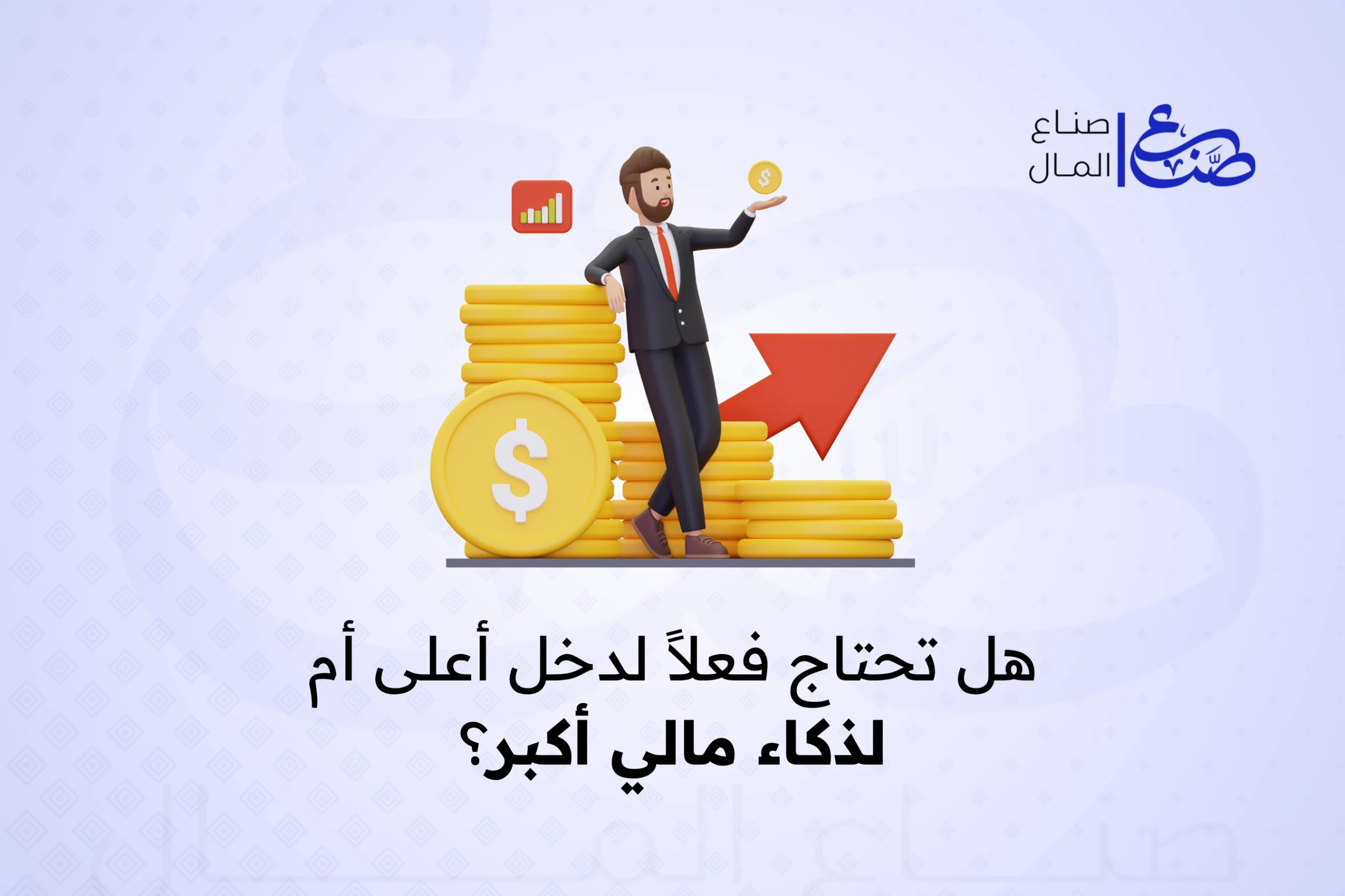 هل تحتاج فعلاً لدخل أعلى أم لذكاء مالي أكبر؟