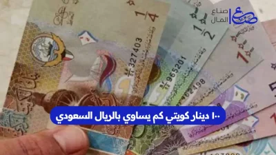١٠٠ دينار كويتي كم يساوي بالريال السعودي
