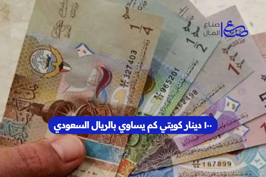 ١٠٠ دينار كويتي كم يساوي بالريال السعودي