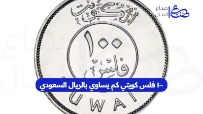 ١٠٠ فلس كويتي كم يساوي بالريال السعودي