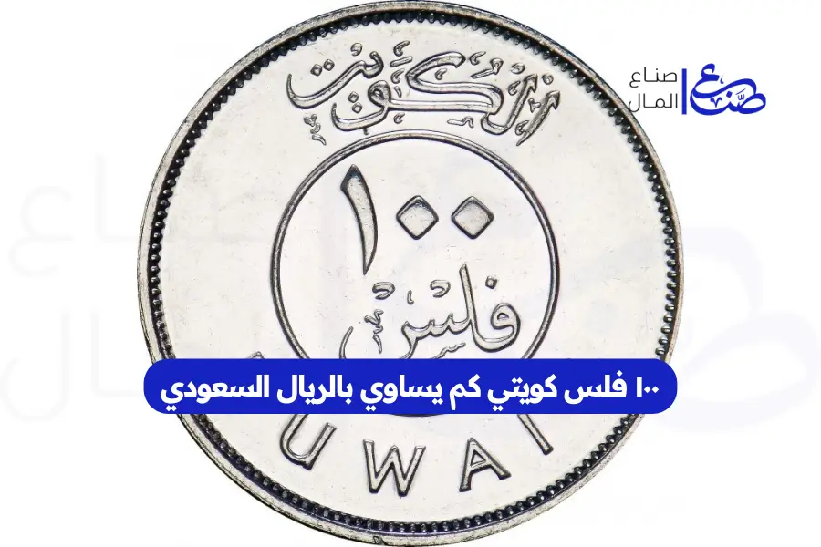 ١٠٠ فلس كويتي كم يساوي بالريال السعودي