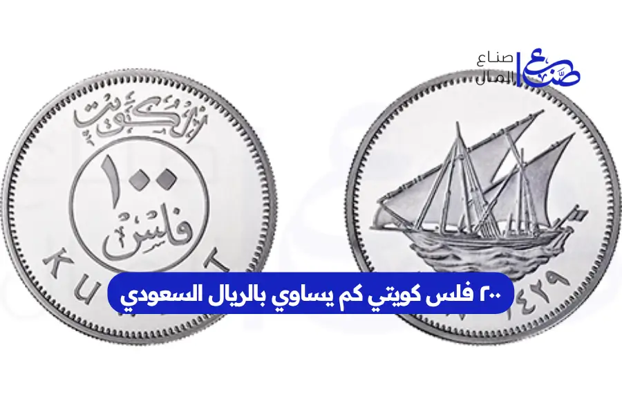 ٢٠٠ فلس كويتي كم يساوي بالريال السعودي