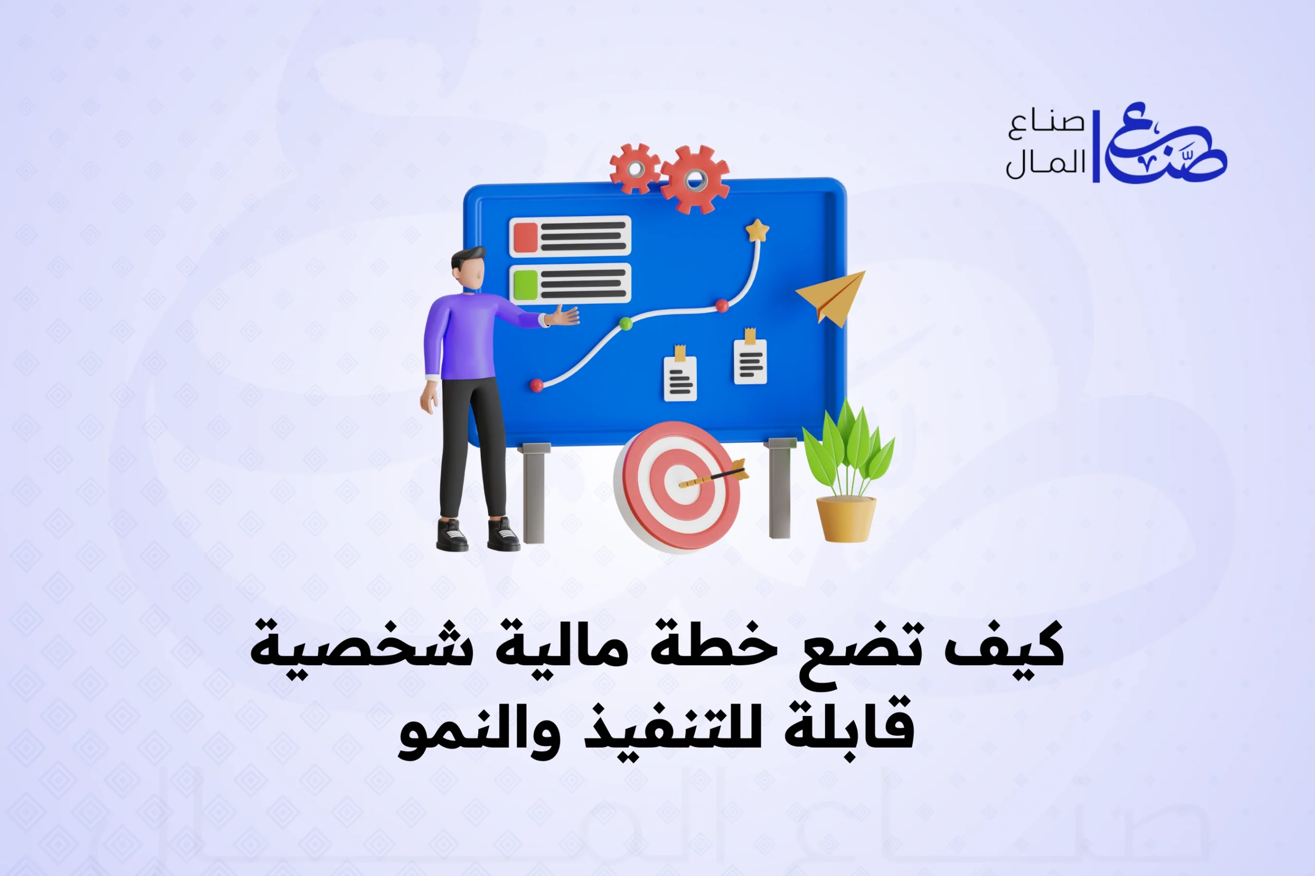 كيف تضع خطة مالية شخصية قابلة للتنفيذ والنمو